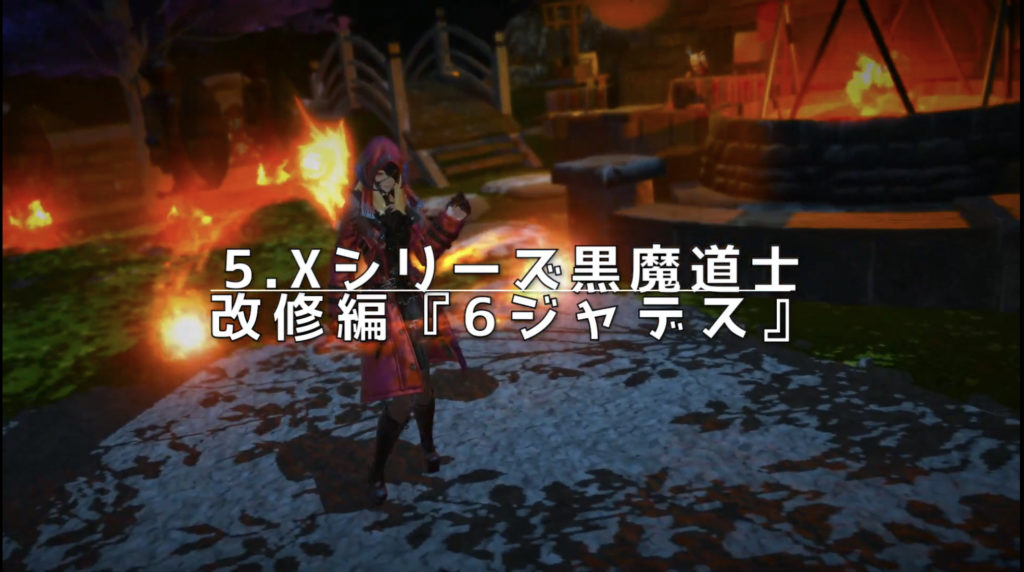 【FF14】黒魔道士の伝道書！パッチ5.x レベル別スキル回し解説Part5が公開！