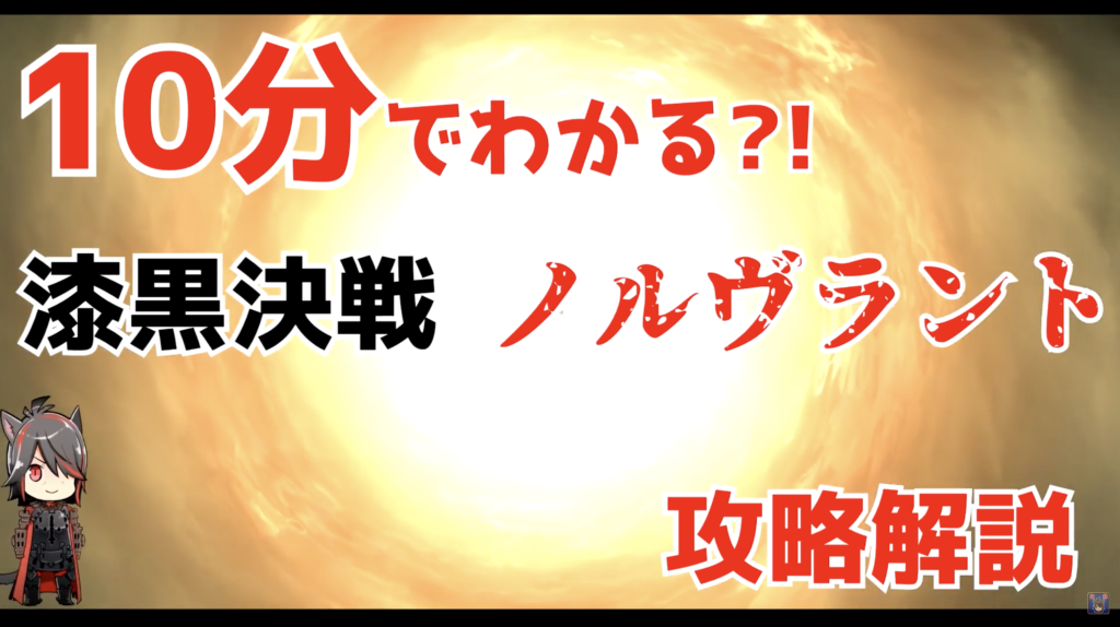 【FF14】攻略動画が公開！　パッチ5.3新ID「漆黒決戦ノルヴラント」