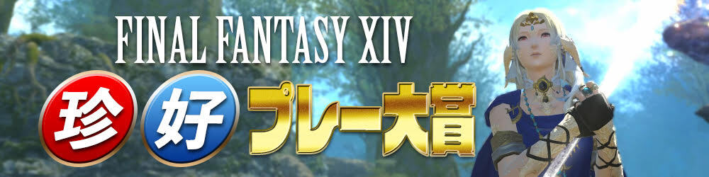 Ff14 Lv 80 Idでの黒魔道士実践スキル回しがわかる動画が公開中 Ff14 珍プレー 好プレー大賞